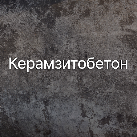 Керамзитобетон в Янино от производителя Керамзитобетон в Янино от производителя