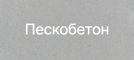 Пескобетон в Янино Пескобетон в Янино