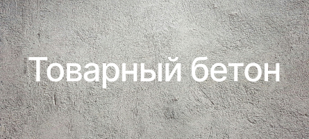 Товарный бетон в Янино Товарный бетон в Янино